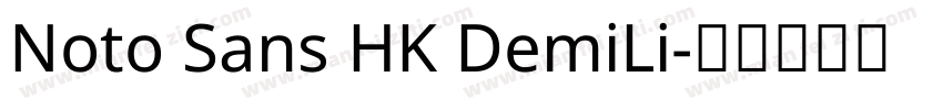 Noto Sans HK DemiLi字体转换